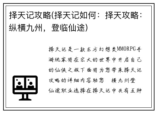 择天记攻略(择天记如何：择天攻略：纵横九州，登临仙途)
