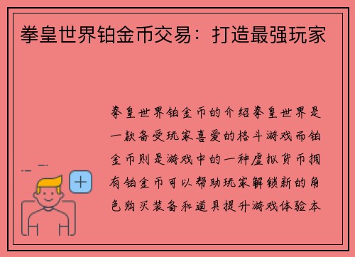 拳皇世界铂金币交易：打造最强玩家