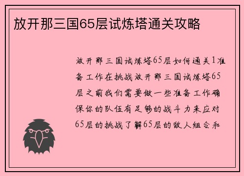 放开那三国65层试炼塔通关攻略