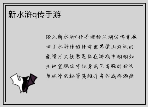 新水浒q传手游